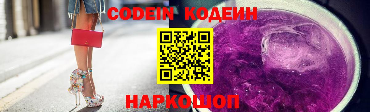 Кодеин Purple Drank Улан-Удэ
